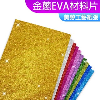 美勞材料 金蔥EVA 金蔥泡棉紙 閃亮裝飾紙 泡綿貼紙 A4 A3 背膠 無背膠 金蔥軟泡棉 無裁切 貼畫 10片入
