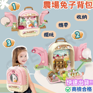 ‼️臺灣現貨‼️✅商檢合格 兒童農場兔子3合１揹包 寵物玩具 過家家玩具 女孩禮物 聖誕禮物 玩具 兔子揹包 角色扮演