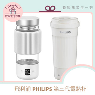 現貨速寄🌟飛利浦PHILIPS 第三代電熱杯 智慧溫顯杯 保溫瓶 燒水瓶 保溫杯 熱水杯 不鏽鋼燒水杯