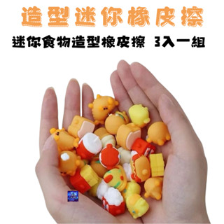 造型迷你3入橡皮擦 迷你食物造型橡皮擦 兒童橡皮擦 學生文具 造型橡皮擦 炸雞披薩可樂冰淇淋橡皮擦 模擬橡皮擦
