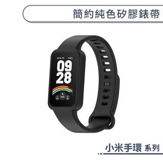 小米手環9 Active 簡約純色矽膠錶帶 替換錶帶 小米手環錶帶 腕帶