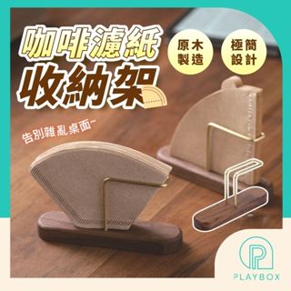 🎁極簡造型+拿取便利🎁濾紙收納架 咖啡濾紙架 咖啡濾紙盒 手衝咖啡過濾紙 v型濾紙盒 扇形濾紙盒 濾紙架