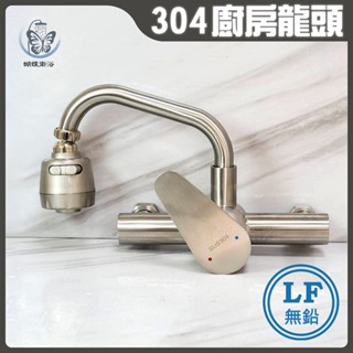 蝴蝶衛浴~【LF無鉛認證 40芯】304不鏽鋼廚房無鉛水龍頭.冷熱混合.壁式龍頭.出水管可移動.兩段出水