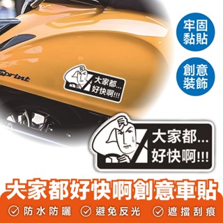 Xilla 大家都好快啊 創意車貼 汽車貼紙 機車貼紙 摩托車貼紙 車身裝飾 改裝 車貼 潮貼 摩托車 機車