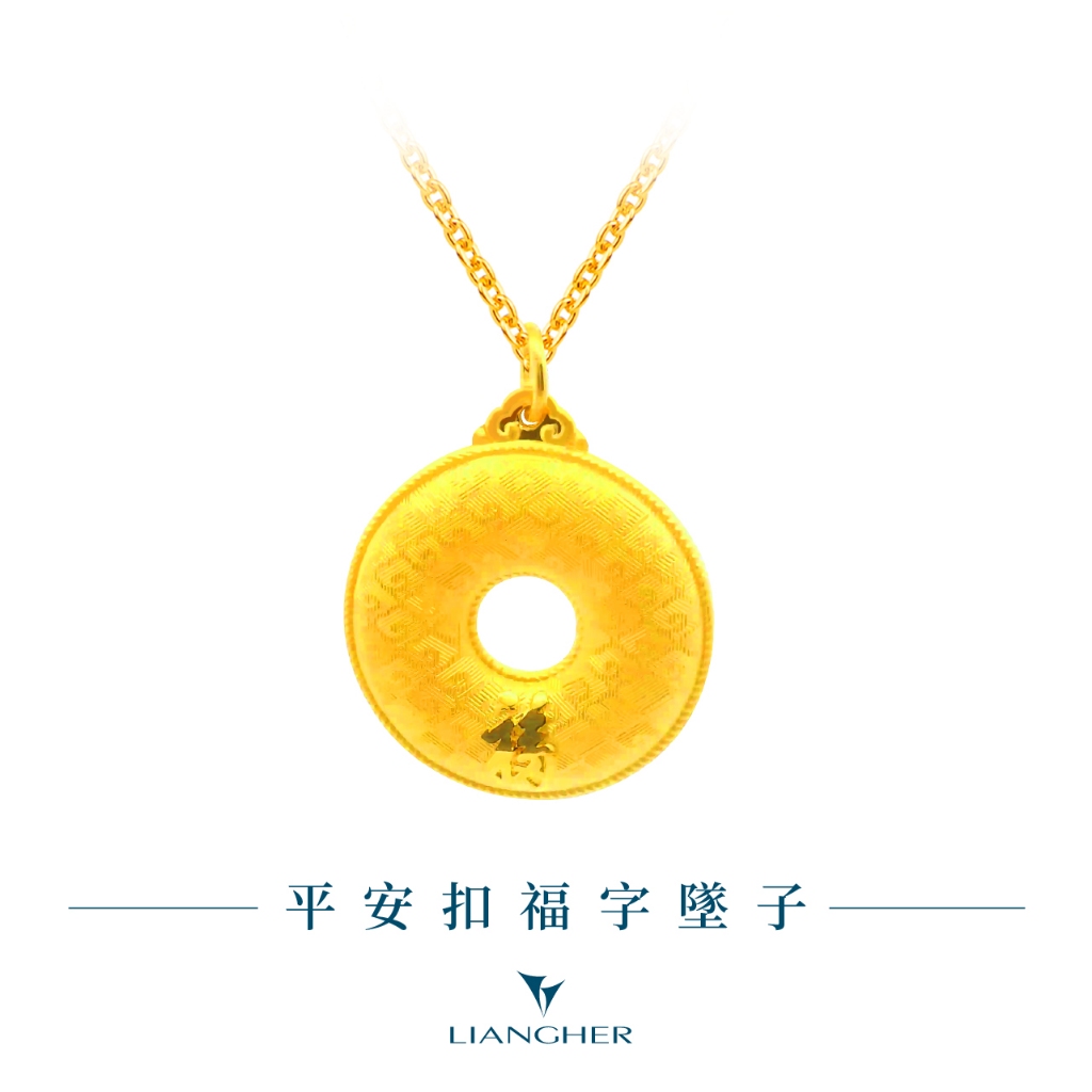 【良和珠寶】平安扣福字墜子 黃金墜子項鍊 足金黃金(金重:2.43錢 ±0.01)