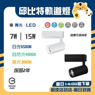🚚蝦店隔日速達🔥舞光 LED 邱位元軌道燈 軌道燈 長筒型軌道 軌道燈具 投射燈 時尚白 貴族黑 7W 15W