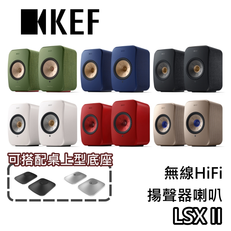 KEF LSX II【領券再折+蝦幣10%回饋】Hi-Fi主動式喇叭 無線藍牙喇叭 可搭配P1底座 另售XIO 喇叭