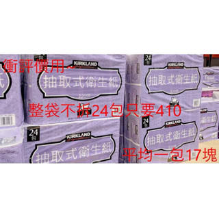 🔥好市多現貨🔥(24包超取只要410/平均一包17元)Kirkland Signature科克蘭 三層抽取衛生紙120抽