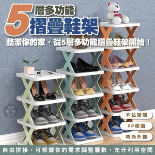❤️現貨 挑戰低價❤️五層鞋架 創意自組多層置物鞋架 免打孔 簡易DIY組合拖鞋架 宿舍鞋櫃 置物架 鞋子收納架
