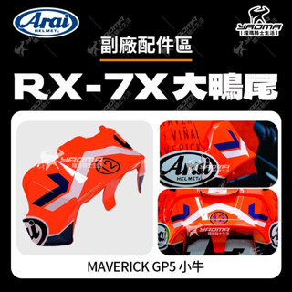 【小資族方案】ARAI RX-7X MAVERICK GP5 小牛 大鴨尾 副廠 壓尾 鴨尾 安全帽配件 RX7X 耀瑪