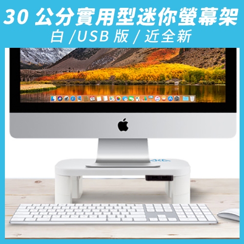 『超新福利品』【aka】30公分USB實用型迷你螢幕架_白