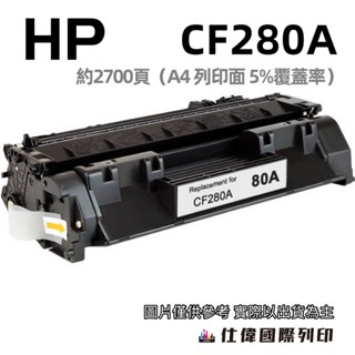 含稅/有保固 HP CF280A 80A 全新相容碳粉匣 適用機型 HP M401dn HP M401dw M425dn