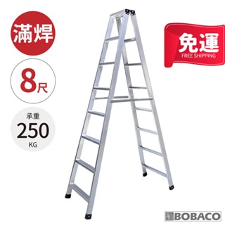 大船回港【加厚滿焊鋁製工作梯 8尺】臺灣製 免運 工作梯 A字梯 油漆梯 折疊鋁梯 木工裝修梯子