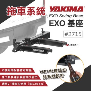 【YAKIMA】EXO Swing Base拖車系統基座 車後支架 後背式置物架 拖車式置物平台 掛鉤系統底座 悠遊戶外