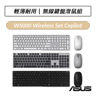 [現貨] 華碩 ASUS W5000 KEYBOARD & MOUSE 無線鍵盤滑鼠組