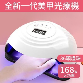 現貨💥速乾紫外線光療機 168W美甲專業烤燈 美甲師推薦led光療機 指甲油膠烘乾家用不黑手 四檔智能液晶款 美甲店專用