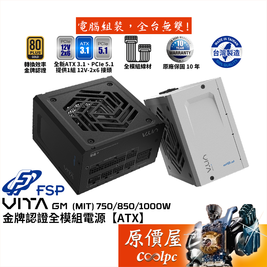 FSP全漢 VITA GM MIT 750W 850W 1000W【金牌全模組電源】台灣製/原價屋