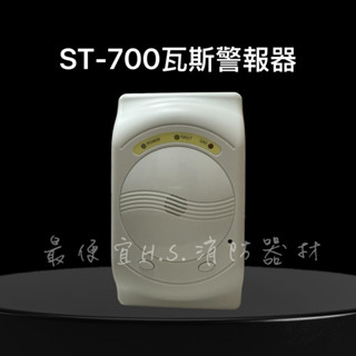 最便宜H.S.消防器材 家用型瓦斯偵測器 ST-700A 瓦斯警報器 AC110V-240V 臺灣製造