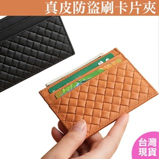 真皮防盜刷信用卡夾 編織紋 4+1格結構可裝5張卡片以上，臺灣現貨，真皮卡片包，信用卡夾，中性風格男女可用