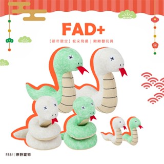 【免運】- 新年限定 - FAD | 蛇來運轉 | 寵物玩具 啾啾聲玩具 發聲玩具 拉扯玩具 | RBB