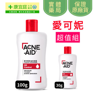 Acne Aid 愛可妮潔面露 30ml/100ml 溫和不刺激 不含皂配方《康宜庭藥局》