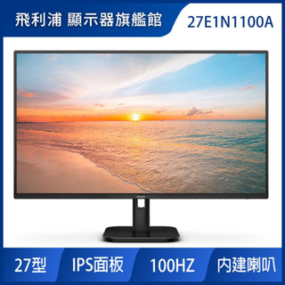 PHILIPS 27E1N1100A 液晶螢幕(27型/100HZ/VGA/HDMI/IPS/喇叭)