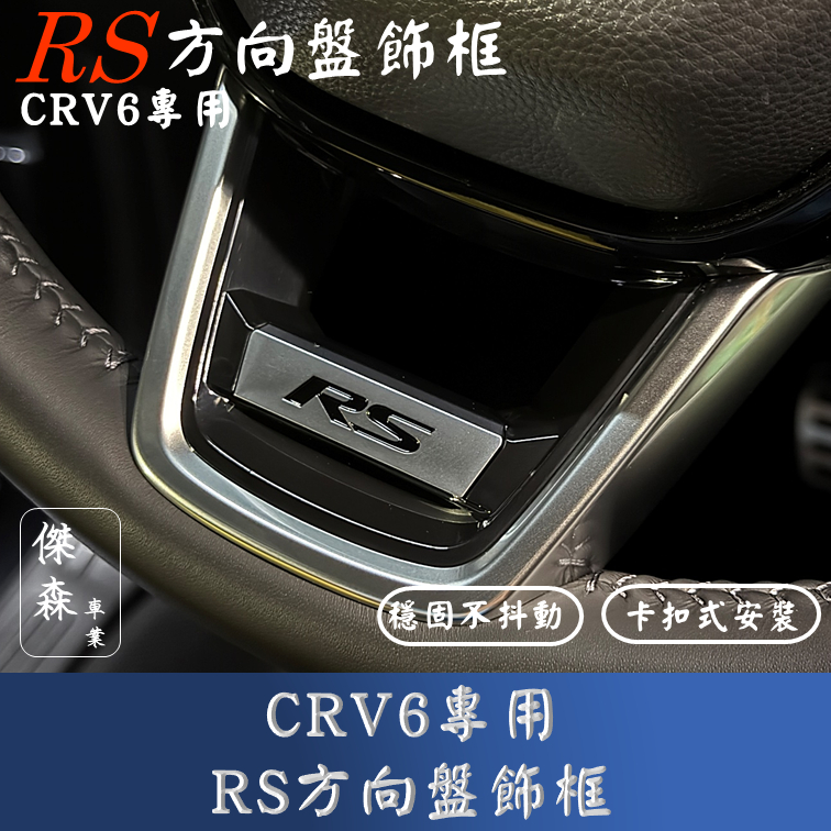 [傑森] CRV6 CRV6代 CIVIC11 RS方向盤飾框 方向盤飾板  方向盤裝飾 方向盤配件 RS 運動版 本田