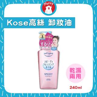 KOSE Softymo 深層瞬淨卸妝油 卸妝水 卸妝液 絲芙蒂卸妝油 無油卸妝 深層卸妝【快樂熊】