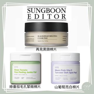 【Mia1855】現貨 SUNGBOON EDITOR 去黑頭清潔棉片 綠番茄去角質棉 山葡萄亮白棉片 棉片