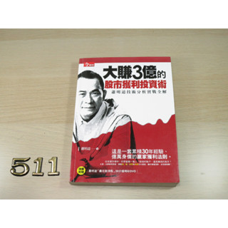 大賺3億的股市獲利投資術：蕭明道技術分析實戰全解 ISBN：9789869351119 [書況說明] 無劃線註記 書