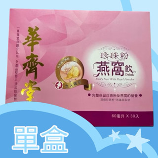 華齊堂-珍珠粉燕窩60ml*30入組