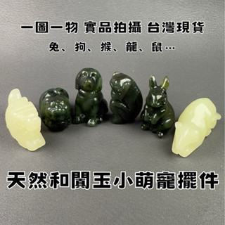 【晶星】 天然和闐玉精雕動物擺件 兔子 狗 龍牙 龍 和闐 和田玉 玉石 通孔 穿孔 和闐玉飾品 玉石飾品 玉石雕件