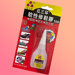 生活用品 紅三環軟性修鞋膠 容量10g 可刷卡 紙箱包裝