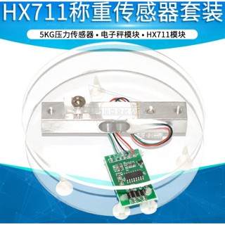 HX711模組+壓力傳感器套裝（不含稱重傳感器），電子秤模組可搭1KG、5KG、10KG、20KG