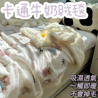 卡通牛奶絨毯 毛毯 懶人毯 披肩 加厚 沙發毯子 羊羔絨 ins風 保暖 舒適溫馨 暖心陪伴 家居裝飾 冬季必備