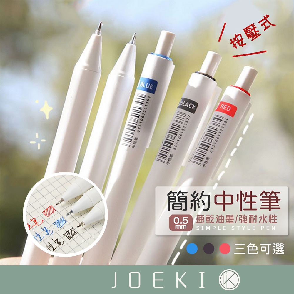 簡約中性筆  原子筆 ST筆頭 刷題筆 中性筆 小白筆 手帳筆 無印風 按動筆 日系 黑筆 藍筆 紅筆【WJ0182】