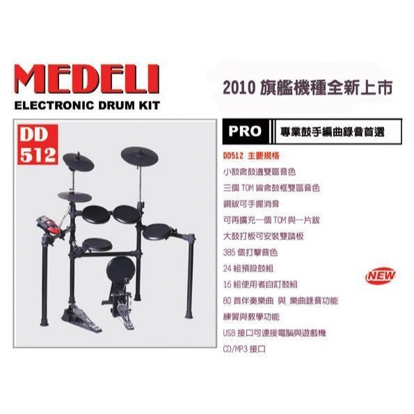 Medeli DD512 二手電子鼓出清 功能正常