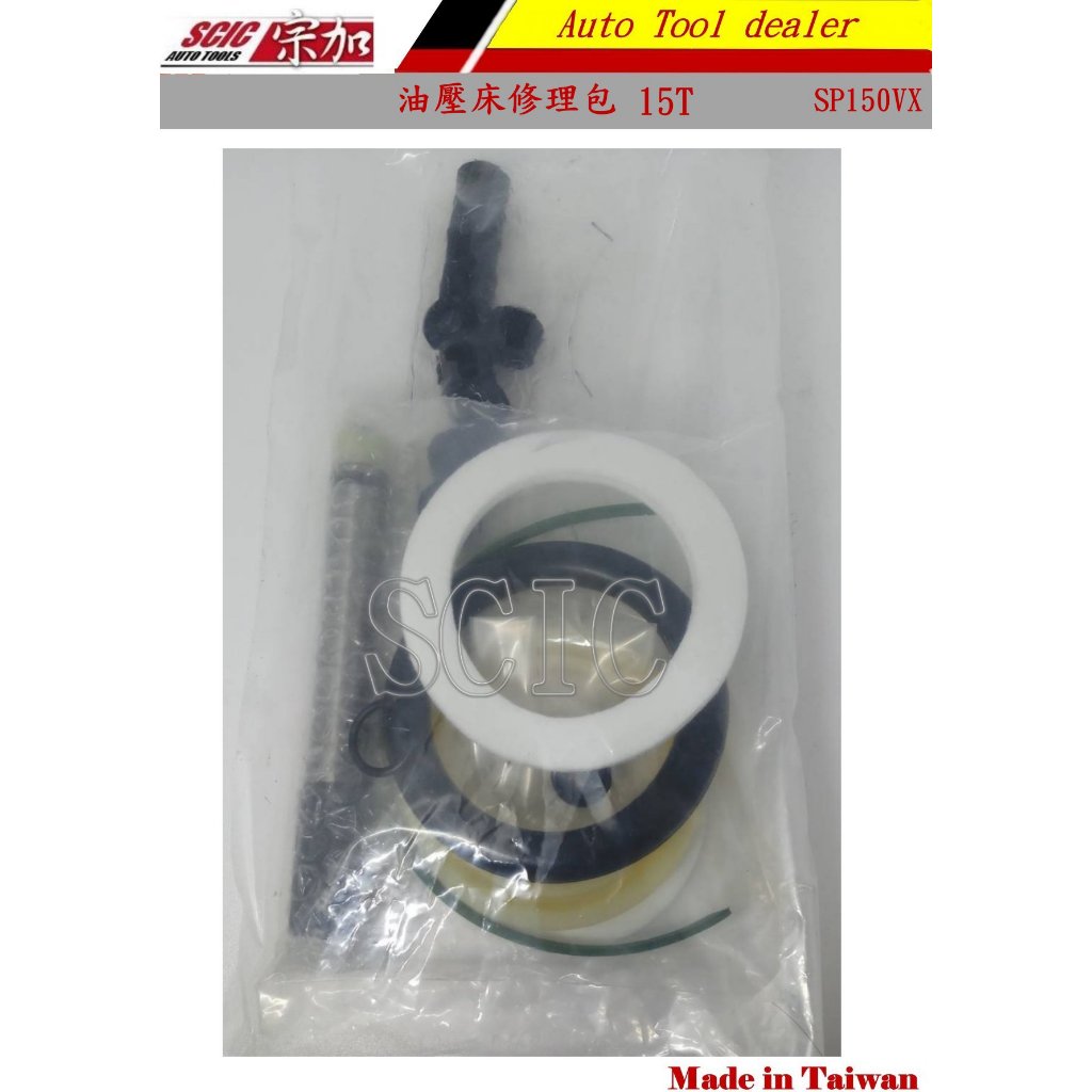 15T 15噸 35T 油壓床修理包 台灣正品 手動油壓床 逼床 校正床 ///SCIC 15A SP150VX1