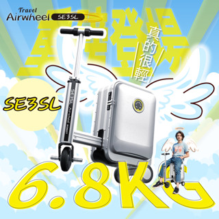 【全臺最低價】愛爾威 Airwheel SE3SL 豪華 智慧 智慧 行李箱 跑跑行李箱 電動行李箱 登機 騎乘 行李箱