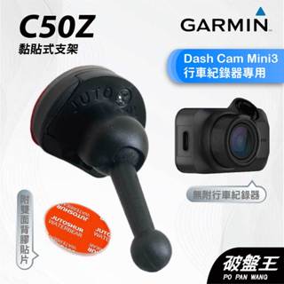 GARMIN｜行車紀錄器｜臺南現貨｜黏貼式支架｜Dash Cam Mini3 專用｜C50Z｜背膠粘貼支架｜破盤王