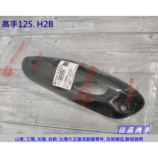 保羅機車 三陽 H2B. 高手125. GT 125 原廠 排氣管護蓋