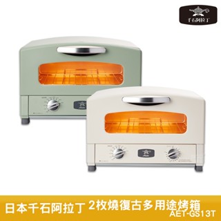 日本Sengoku Aladdin 千石阿拉丁 2枚燒復古多用途烤箱 烤箱 烤麵包機 電烤箱 多功能烤箱 復古烤箱