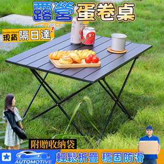 【臺灣現貨🔥隔日送達】露營桌 可摺疊 送收納袋 露營蛋捲桌 野餐桌 露營折疊桌 折疊桌 鋁合金折疊桌 摺疊桌 露營摺疊桌