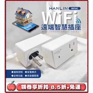 免運⭐領劵8.5折⭐HANLIN WiFiAC WIFI遠端智慧插座 WiFi 定時器 閘道器 養魚 水族箱 家電 控制電