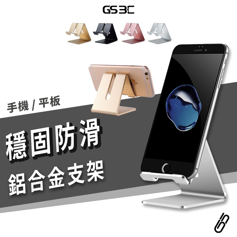 升級 加厚 穩固款 鋁合金 桌面支架 iPhone iPad 手機 平板通用 直立 橫立 可充電 金屬 平板支架 手機架