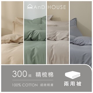 AnD House 300織精梳純棉-單品 / 加大鋪棉兩用被套 | 素色 顏色任搭 精梳棉