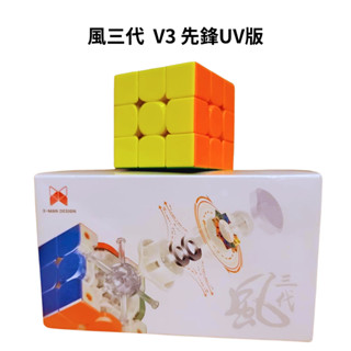 【小資老闆】奇藝 魔方格 風三代 V3 先鋒UV版 軸磁 磁浮懸 三階 魔方 益智玩具 比賽 魔術方塊