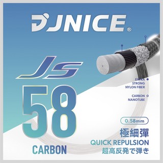 【JNICE久奈司】反彈力 JS-58 CARBON 羽毛球拍線 羽球拍線 羽球線(碳黑)