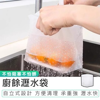 【廚餘瀝水袋】水槽廚餘瀝水袋 廚房濾水袋 過濾袋 垃圾袋 廚餘袋 瀝水袋 廚房清潔 水槽過濾網袋 菜渣過濾袋