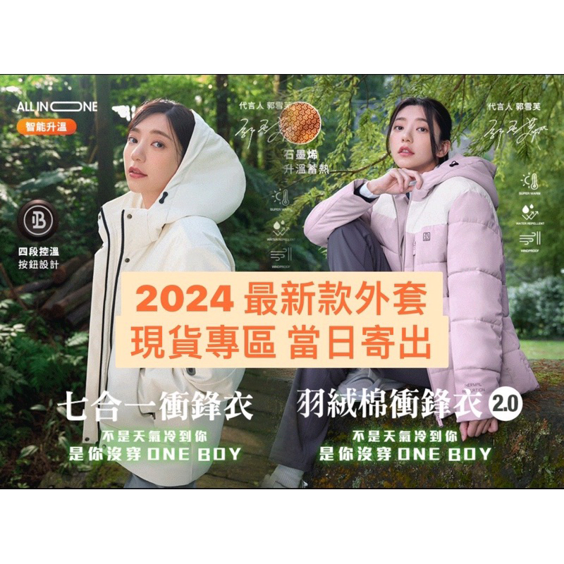 ⭐初春快閃折扣⭐【多色現貨 最速寄送】🔥ONEBOY外套- 2024最新款 智能升溫七合一 & 羽絨棉衝鋒衣⭐保暖第一選